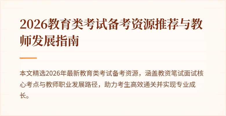 2026教育类考试备考资源推荐与教师发展指南