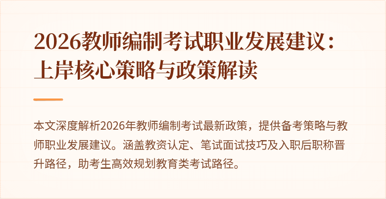 2026教师编制考试职业发展建议：上岸核心策略与政策解读
