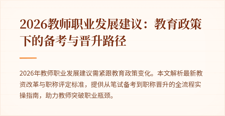 2026教师职业发展建议：教育政策下的备考与晋升路径