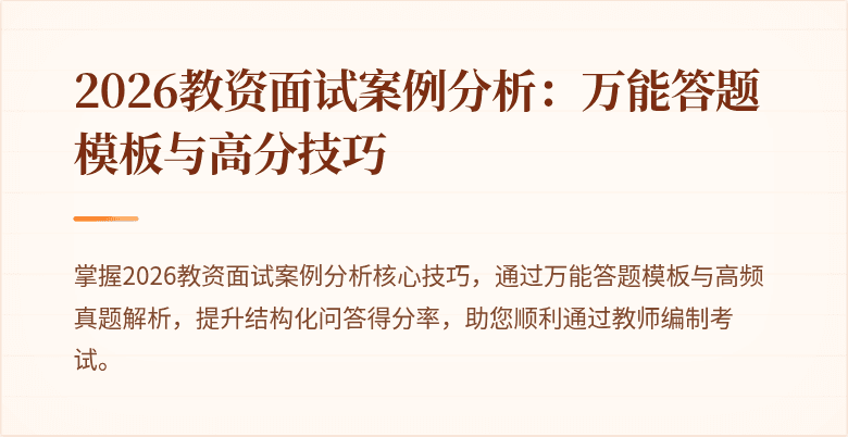 2026教资面试案例分析：万能答题模板与高分技巧