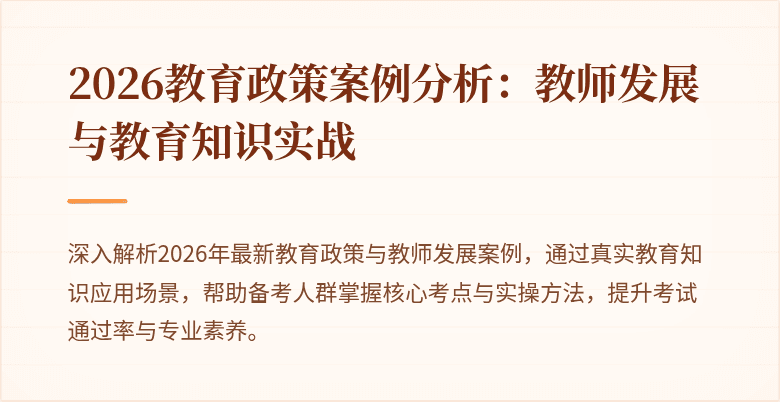 2026教育政策案例分析：教师发展与教育知识实战