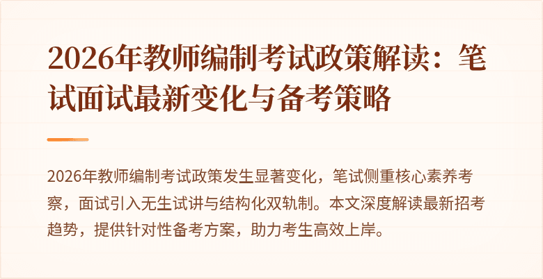 2026年教师编制考试政策解读：笔试面试最新变化与备考策略