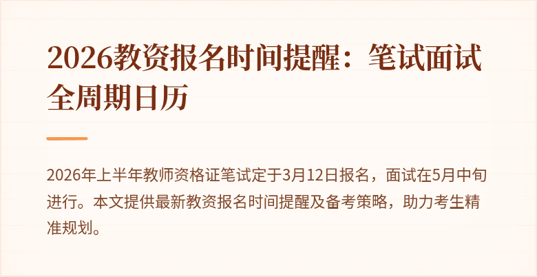 2026教资报名时间提醒：笔试面试全周期日历