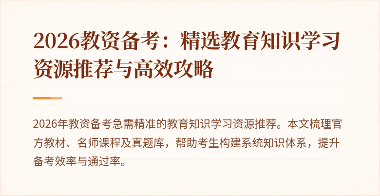 2026教资备考：精选教育知识学习资源推荐与高效攻略