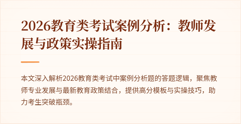 2026教育类考试案例分析：教师发展与政策实操指南