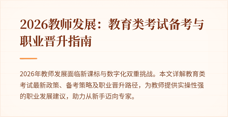 2026教师发展：教育类考试备考与职业晋升指南