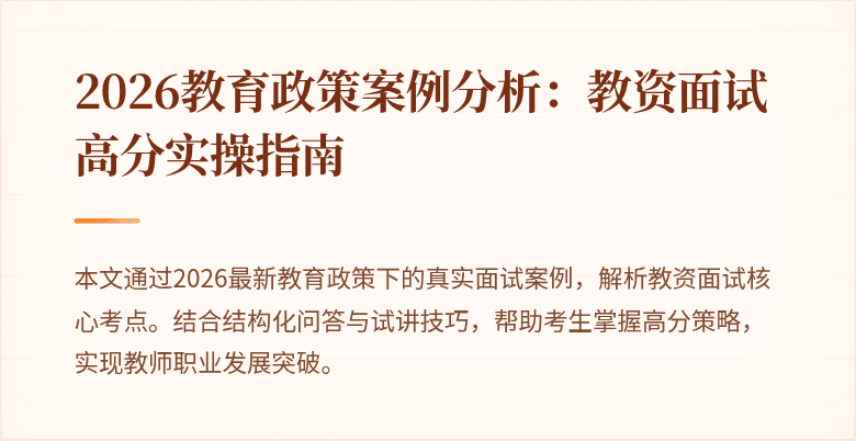 2026教育政策案例分析：教资面试高分实操指南