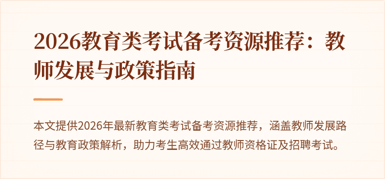 2026教育类考试备考资源推荐：教师发展与政策指南