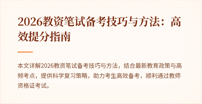 2026教资笔试备考技巧与方法：高效提分指南