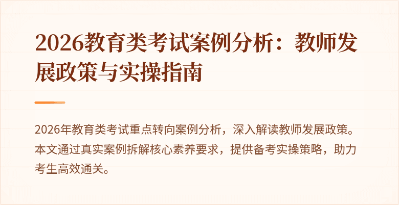 2026教育类考试案例分析：教师发展政策与实操指南