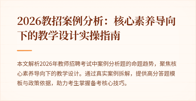 2026教招案例分析：核心素养导向下的教学设计实操指南
