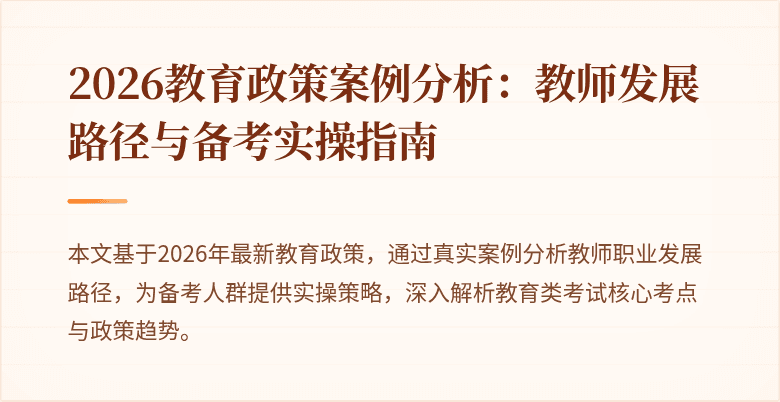 2026教育政策案例分析：教师发展路径与备考实操指南