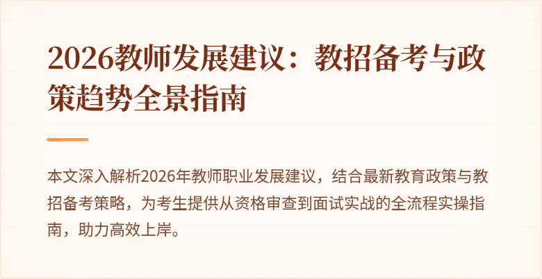2026教师发展建议：教招备考与政策趋势全景指南