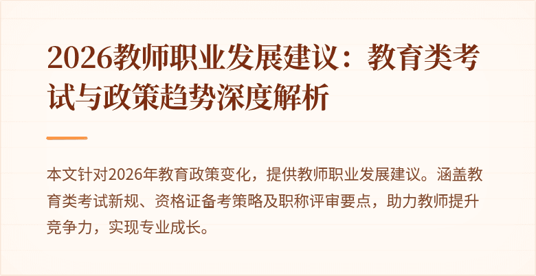 2026教师职业发展建议：教育类考试与政策趋势深度解析