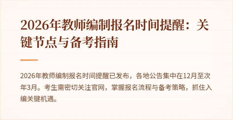 2026年教师编制报名时间提醒：关键节点与备考指南