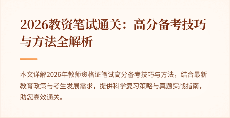 2026教资笔试通关：高分备考技巧与方法全解析