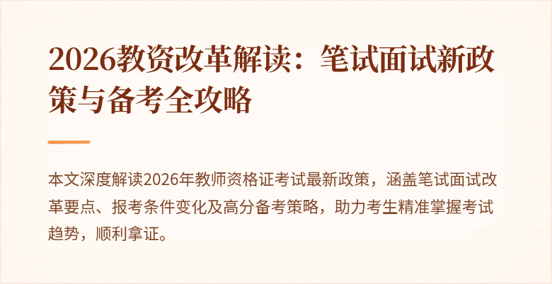 2026教资改革解读：笔试面试新政策与备考全攻略