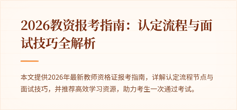 2026教资报考指南：认定流程与面试技巧全解析