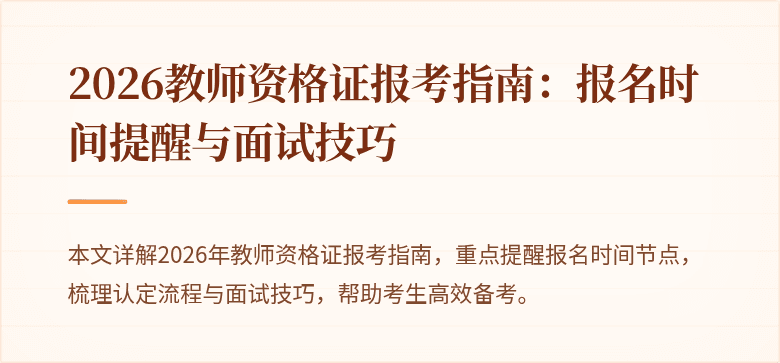 2026教师资格证报考指南：报名时间提醒与面试技巧