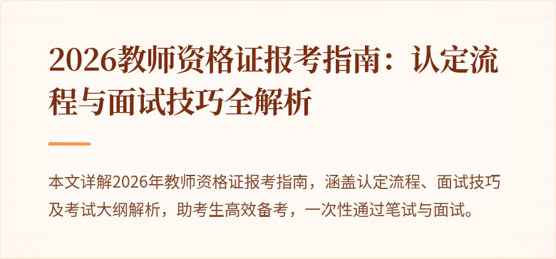 2026教师资格证报考指南:认定流程与面试技巧全解析