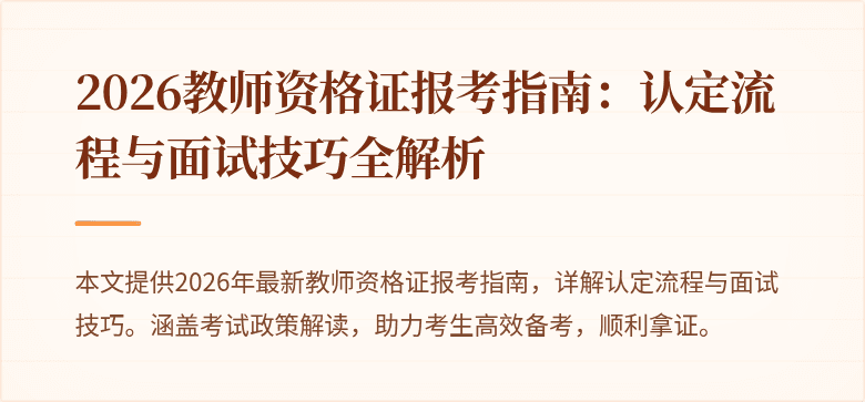 2026教师资格证报考指南：认定流程与面试技巧全解析