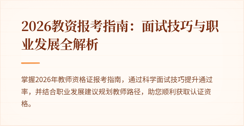 2026教资报考指南:面试技巧与职业发展全解析