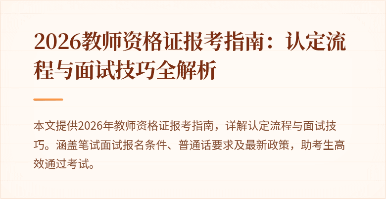 2026教师资格证报考指南:认定流程与面试技巧全解析