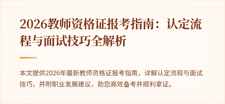 2026教师资格证报考指南:认定流程与面试技巧全解析