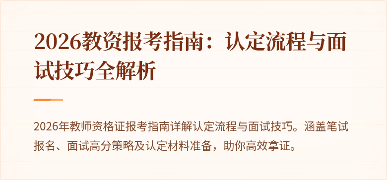 2026教资报考指南：认定流程与面试技巧全解析