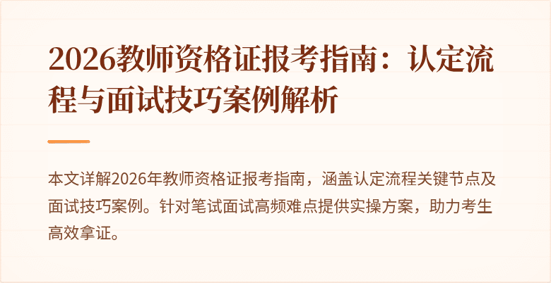 2026教师资格证报考指南:认定流程与面试技巧案例解析