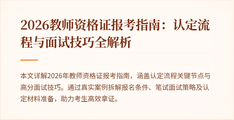 2026教师资格证报考指南：认定流程与面试技巧全解析