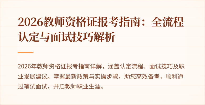 2026教师资格证报考指南:全流程认定与面试技巧解析