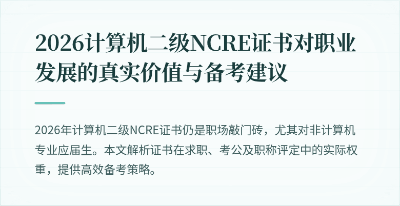 2026计算机二级NCRE证书对职业发展的真实价值与备考建议
