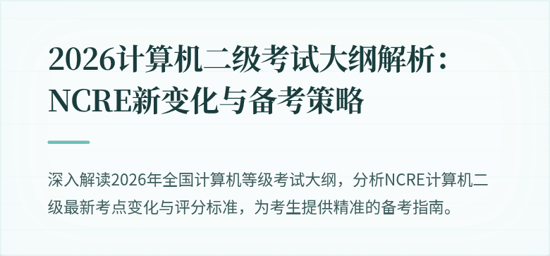 2026计算机二级考试大纲解析：NCRE新变化与备考策略