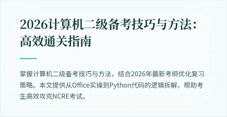 2026计算机二级备考技巧与方法：高效通关指南