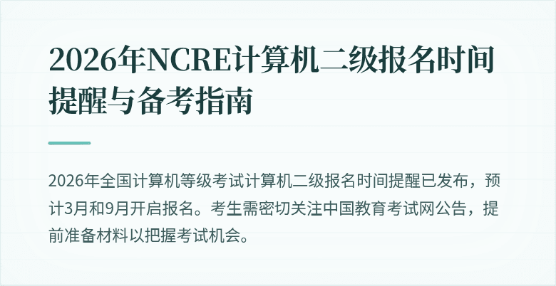 2026年NCRE计算机二级报名时间提醒与备考指南
