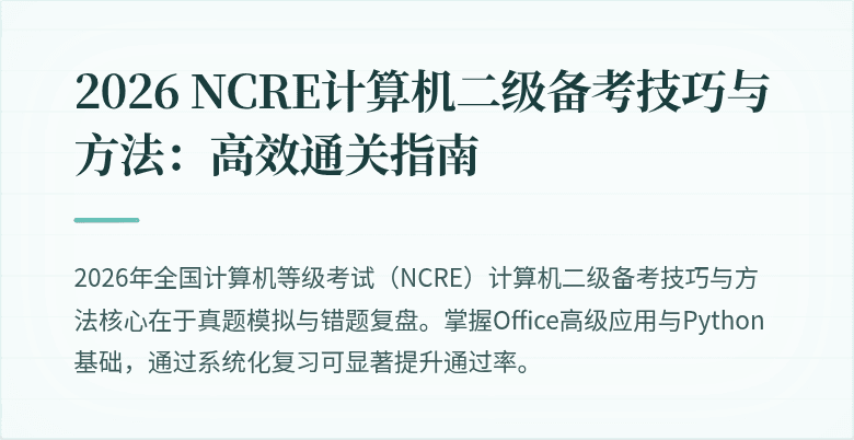 2026 NCRE计算机二级备考技巧与方法:高效通关指南