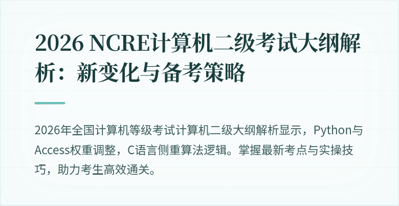 2026 NCRE计算机二级考试大纲解析：新变化与备考策略