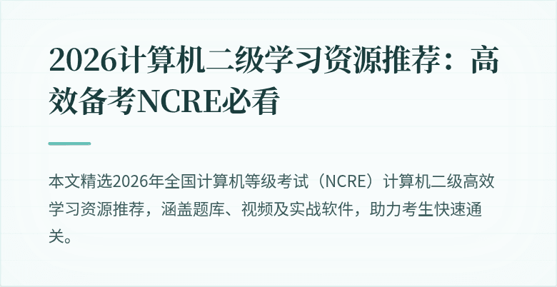 2026计算机二级学习资源推荐：高效备考NCRE必看