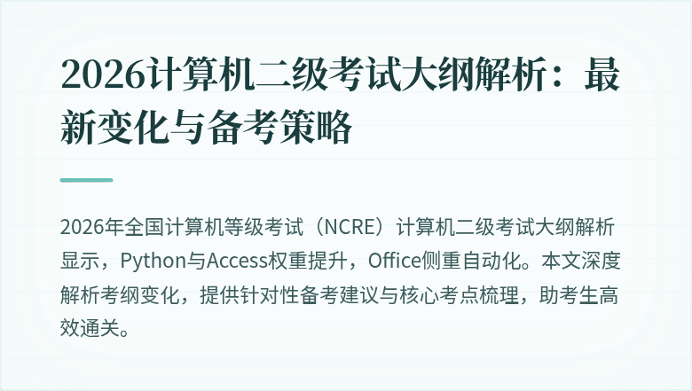 2026计算机二级考试大纲解析：最新变化与备考策略