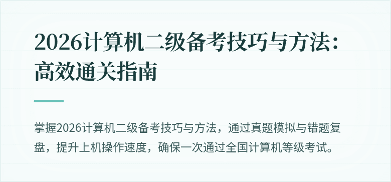 2026计算机二级备考技巧与方法：高效通关指南