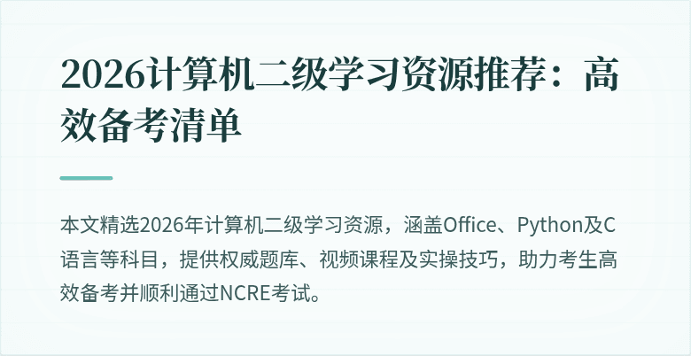 2026计算机二级学习资源推荐：高效备考清单