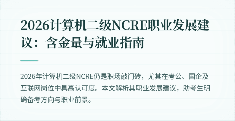 2026计算机二级NCRE职业发展建议：含金量与就业指南