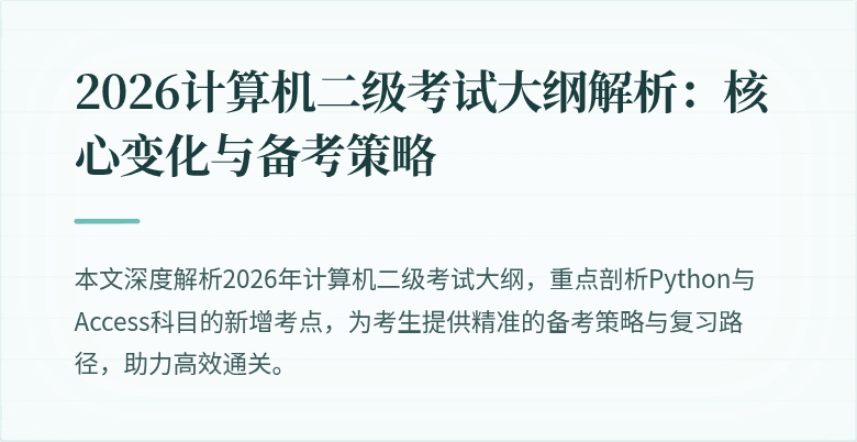 2026计算机二级考试大纲解析:核心变化与备考策略