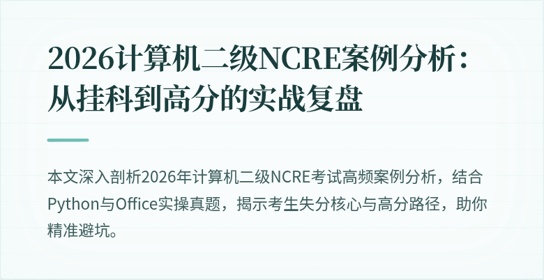 2026计算机二级NCRE案例分析：从挂科到高分的实战复盘