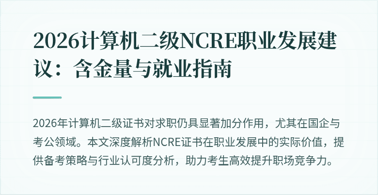 2026计算机二级NCRE职业发展建议：含金量与就业指南