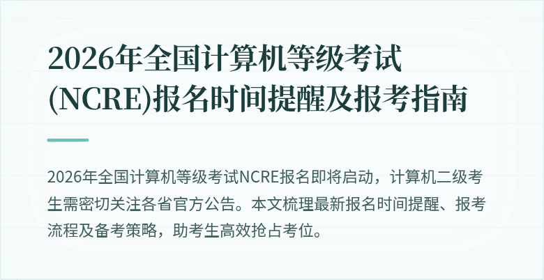 2026年全国计算机等级考试(NCRE)报名时间提醒及报考指南