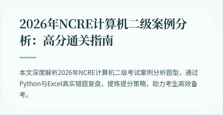 2026年NCRE计算机二级案例分析：高分通关指南