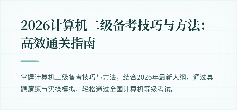 2026计算机二级备考技巧与方法:高效通关指南