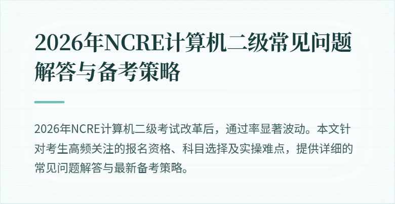 2026年NCRE计算机二级常见问题解答与备考策略